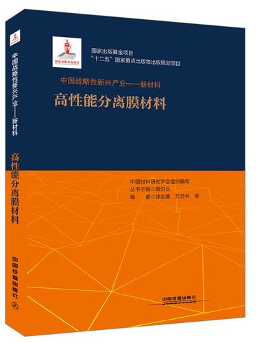 中國戰(zhàn)略性新興產(chǎn)業(yè)之高性能膜材料 發(fā)展現(xiàn)狀、挑戰(zhàn)與未來展望
